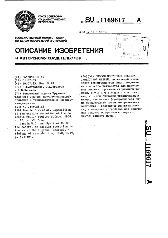 Способ получения секрета скорлупной железы (патент 1169617)