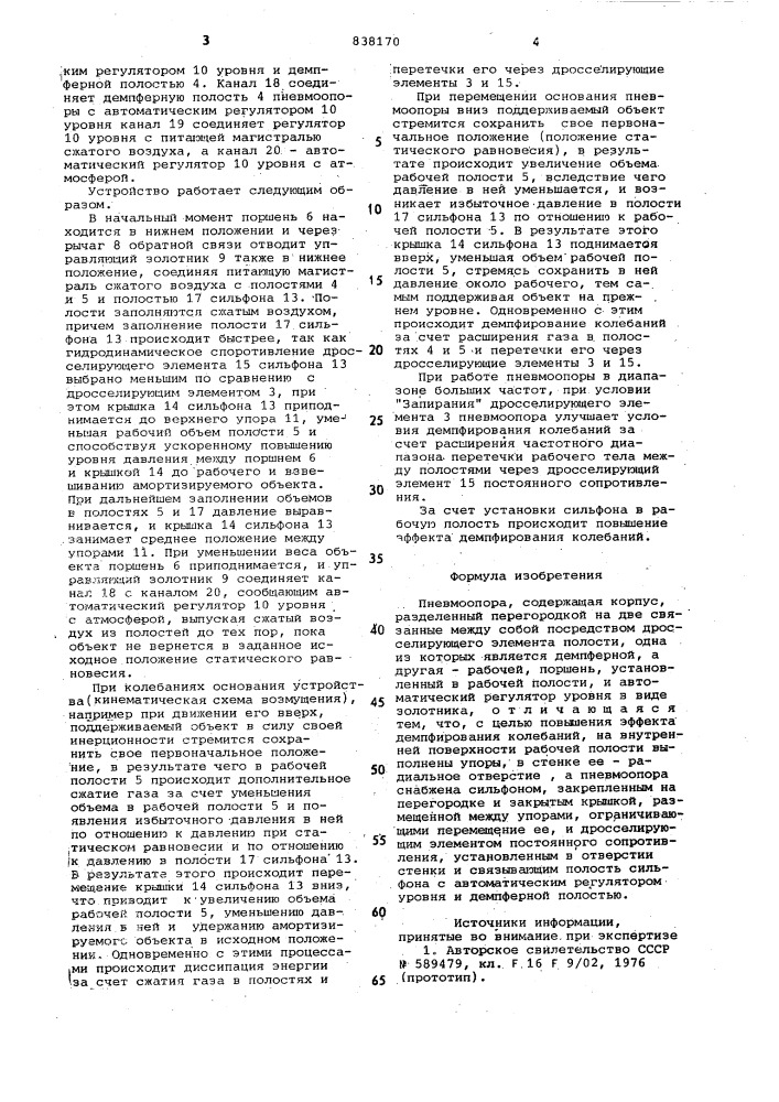 Пневмоопора (патент 838170)