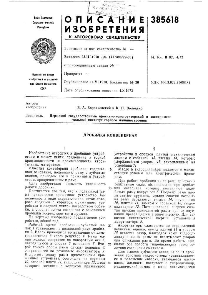 Дробилка конвейерная (патент 385618)