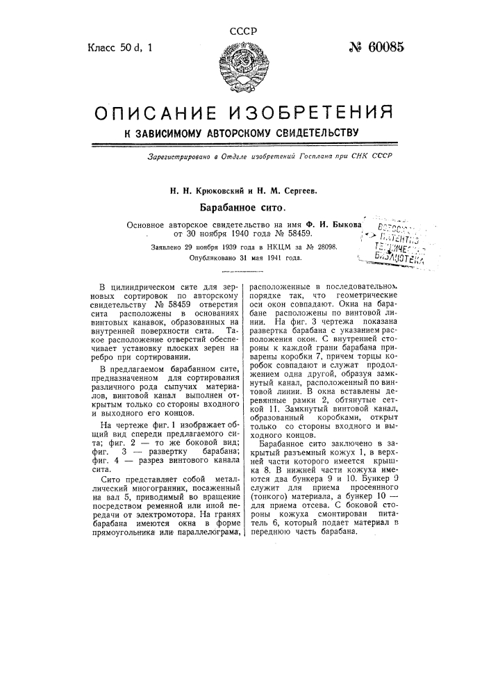 Форма выполнения барабанного сита по авторскому свидетельству № 58459 (патент 60085)