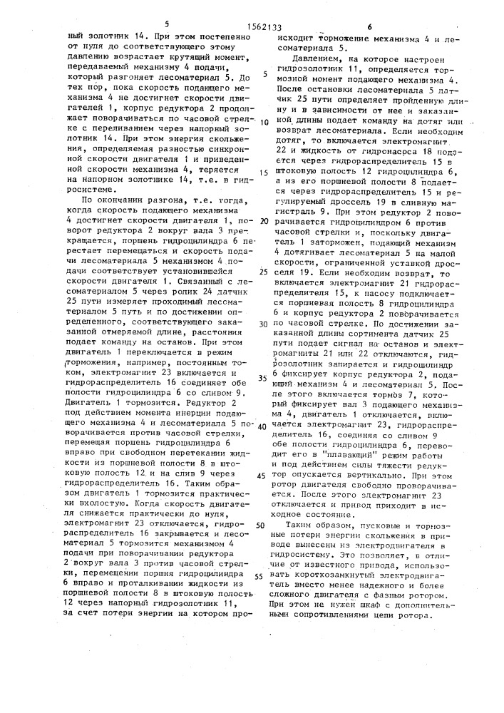 Привод механизма подачи и позиционирования лесоматериалов (патент 1562133)