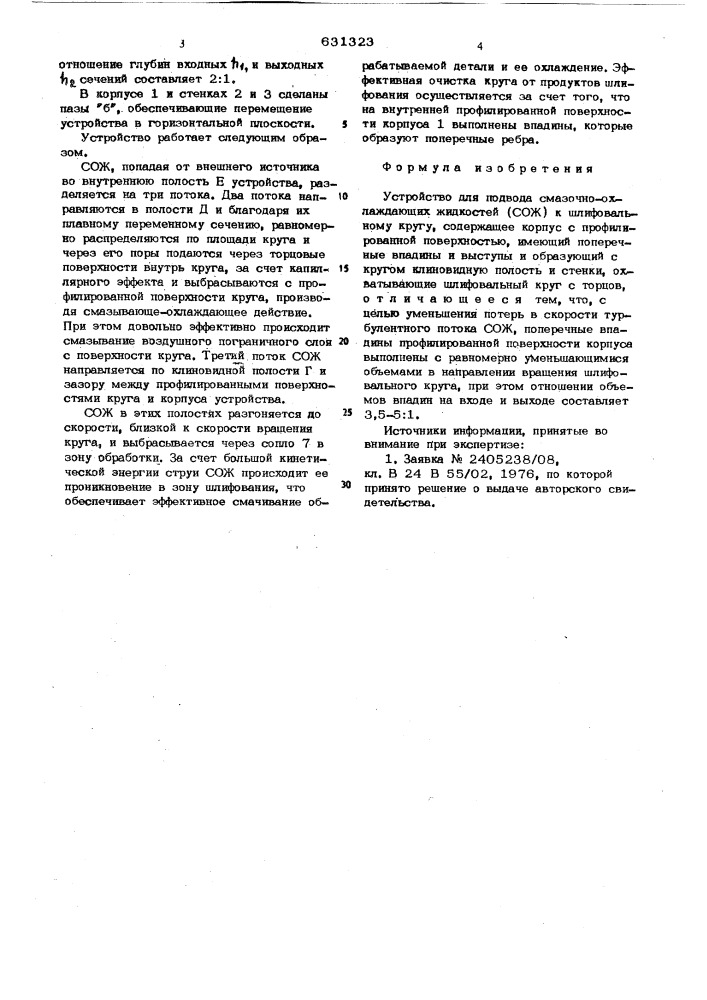 Устройство для подвода смазочноохлаждающих жидкостей (сож) к шлифовальному кругу (патент 631323)