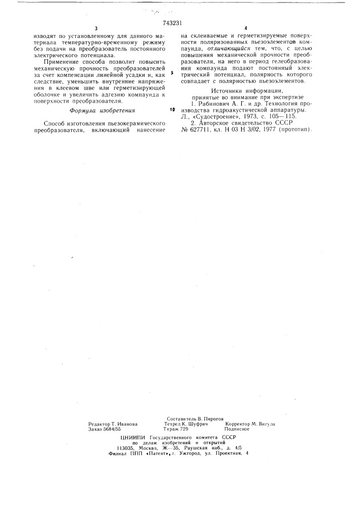 Способ изготовления пьезокерамического преобразователя (патент 743231)