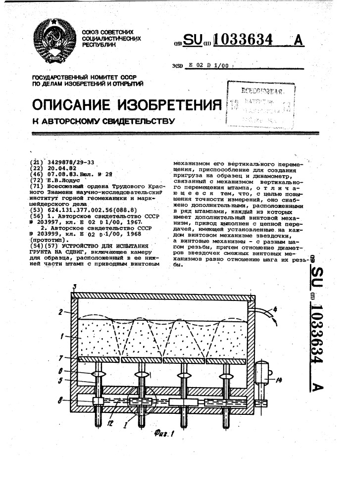 Устройство для испытания грунта на сдвиг (патент 1033634)