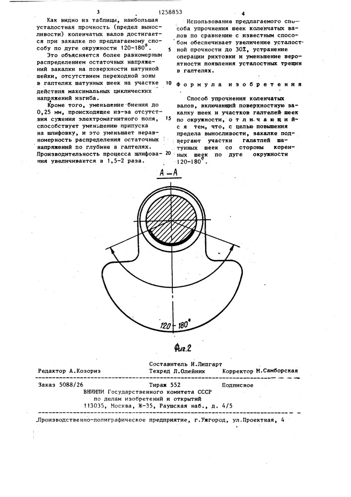 Способ упрочнения коленчатых валов (патент 1258853)