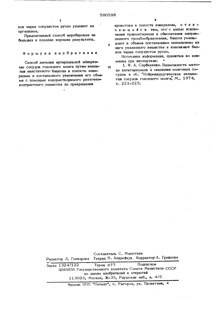 Способ лечения артериальной аневризмы сосудов головного мозга (патент 560598)