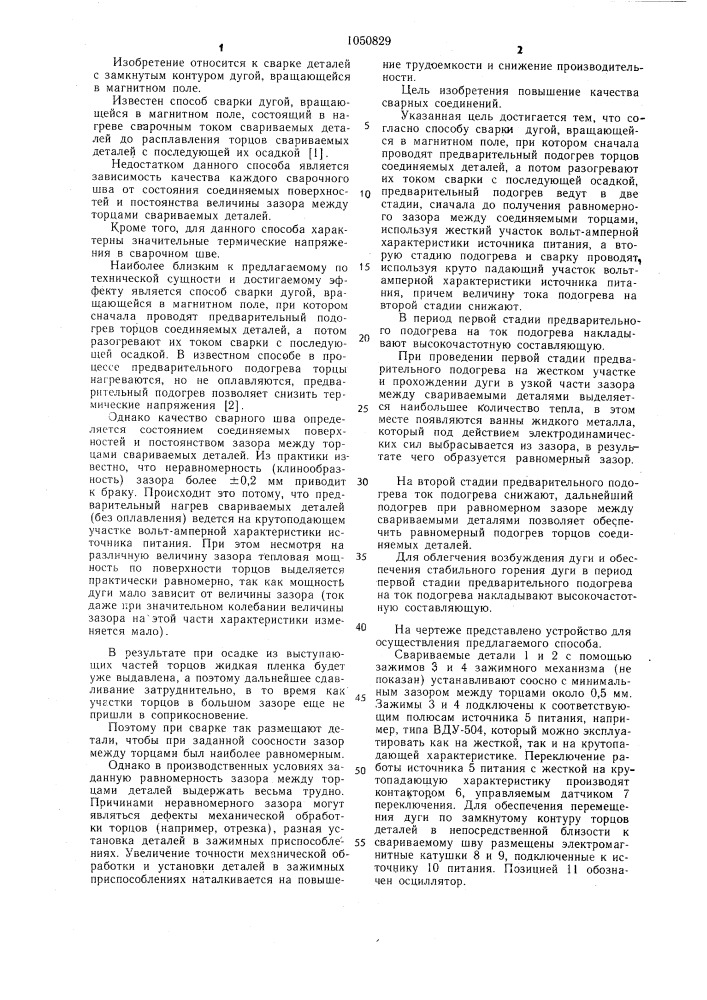 Способ сварки дугой, вращающейся в магнитном поле (патент 1050829)