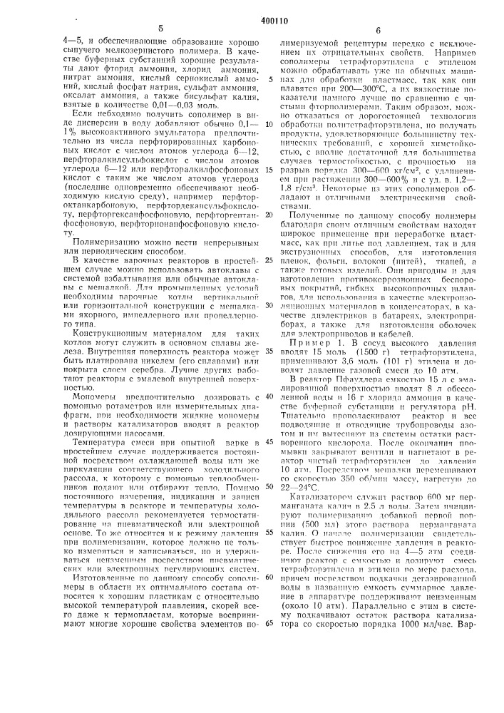 Способ получения фторсодержащих сополимеров (патент 400110)