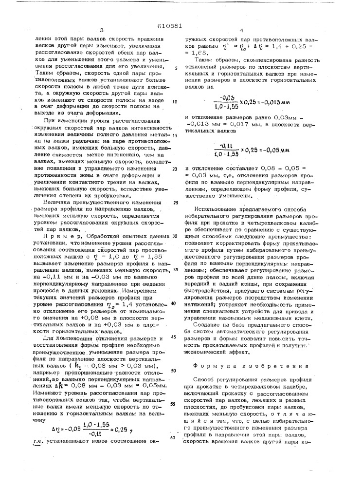 Способ регулирования размеров профиля при прокатке в четырехвалковом калибре (патент 610581)