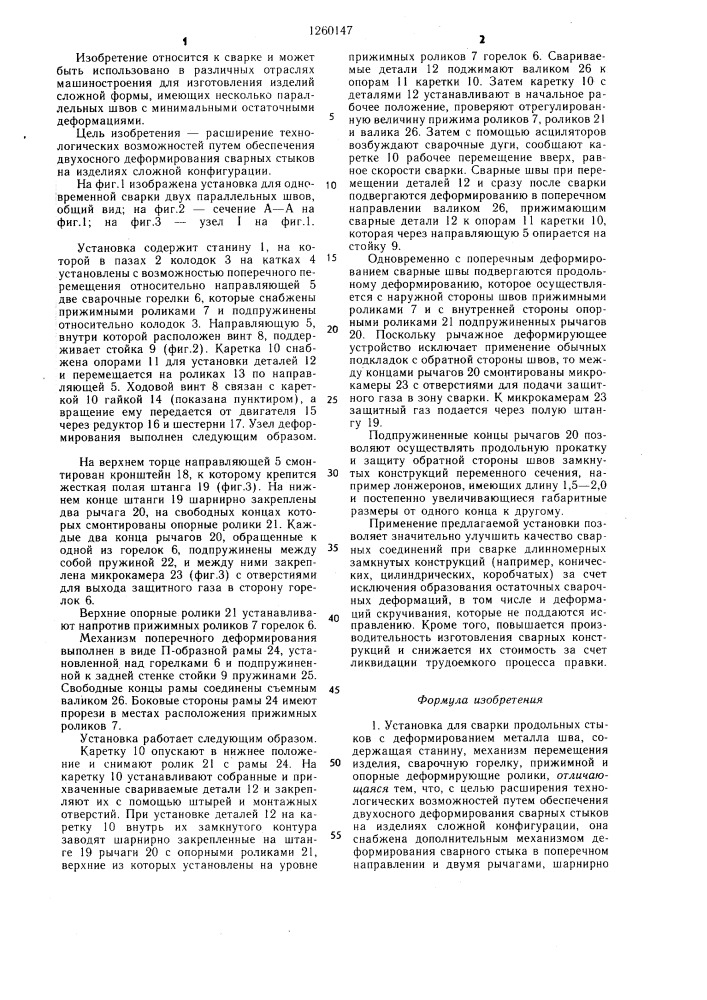 Установка для сварки продольных стыков с деформированием металла шва (патент 1260147)