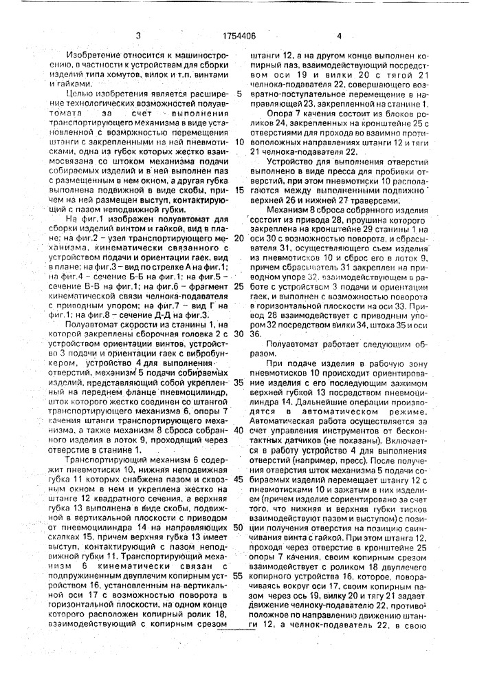 Полуавтомат для сборки изделия винтом и гайкой (патент 1754406)