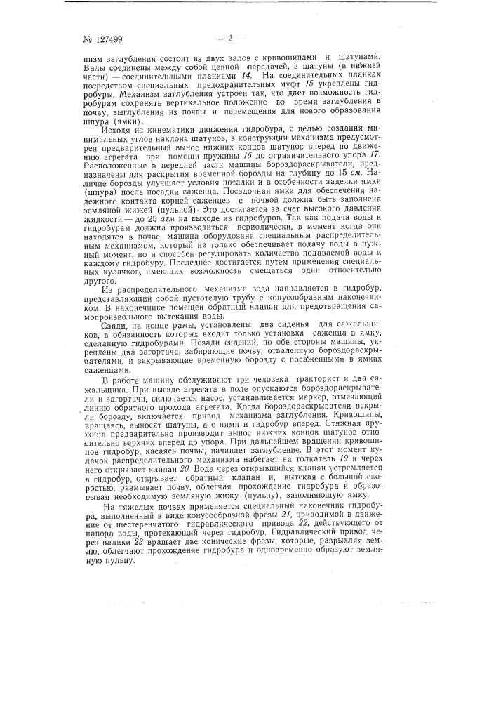 Виноградопосадочная машина (патент 127499)