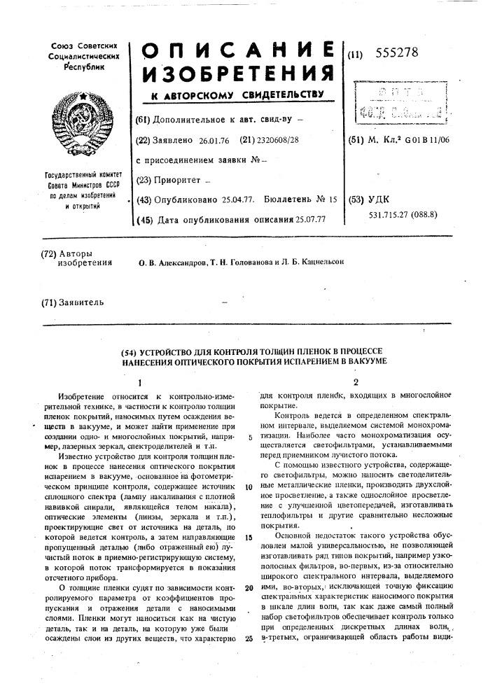 Устройство для контроля толщин пленок в процессе нанесения оптического покрытия испарением в вакууме (патент 555278)