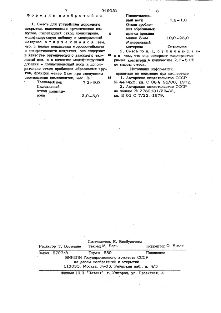 Смесь для устройства дорожного покрытия (патент 949031)