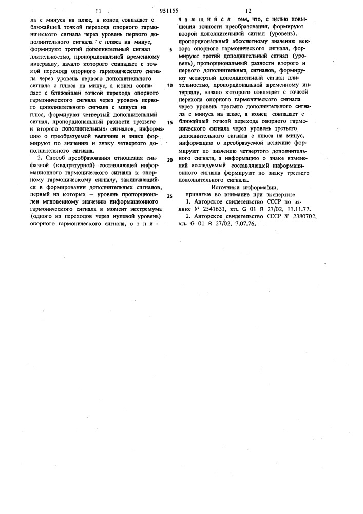 Способ преобразования отношения синфазной (квадратурной) составляющей информационного гармонического сигнала к опорному гармоническому сигналу (его варианты) (патент 951155)