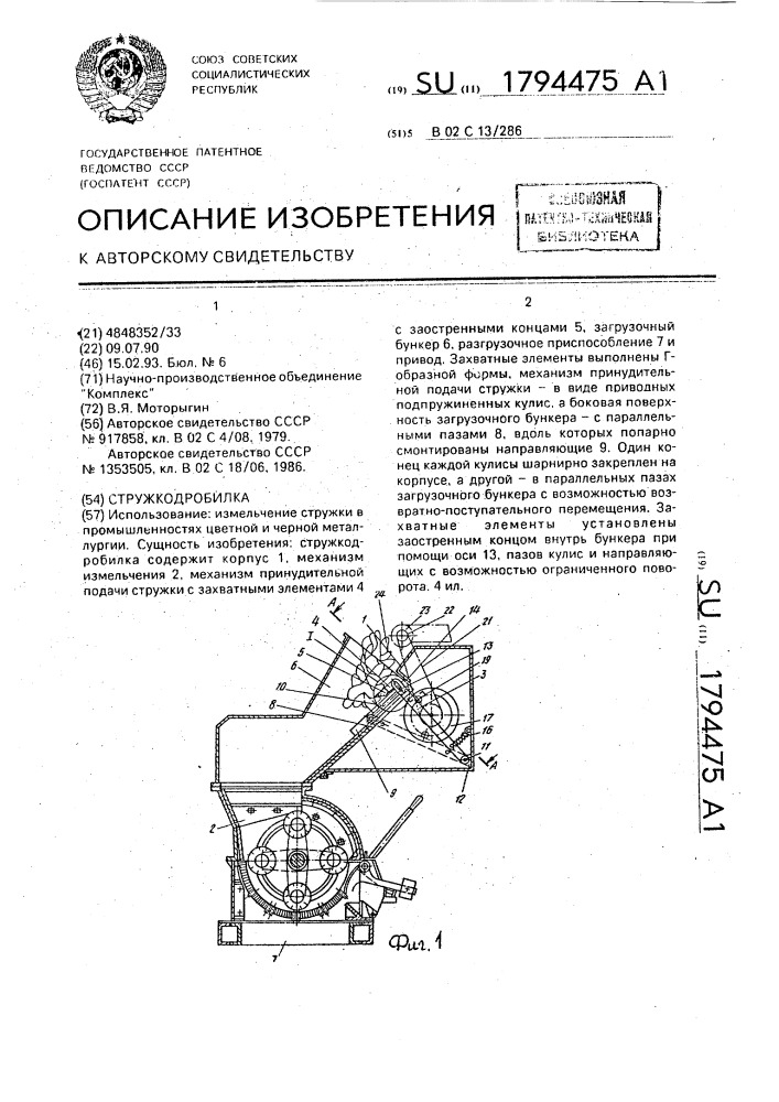 Стружкодробилка (патент 1794475)