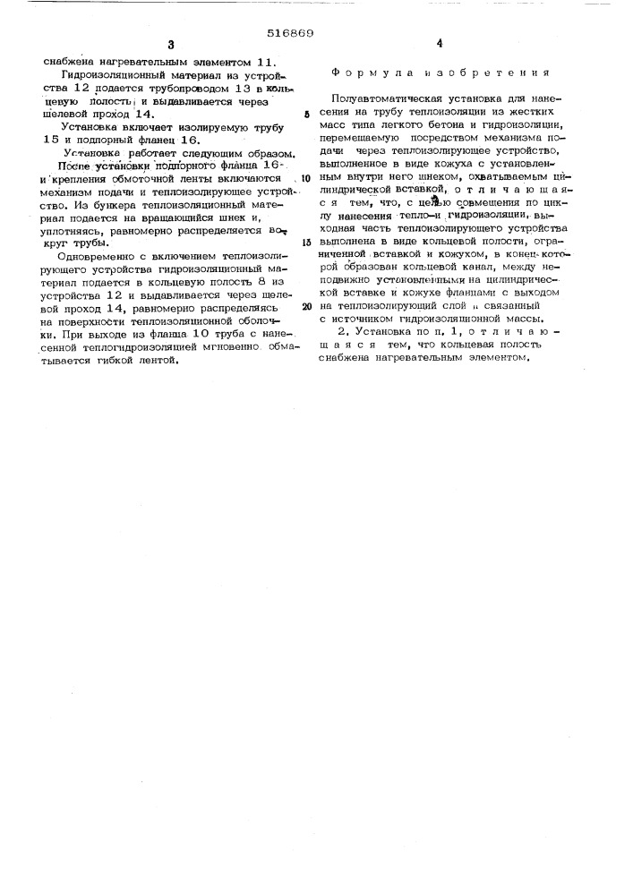 Полуавтоматическая установка для нанесения на трубу теплоизоляции из жестких масс типа легкого бетона и гидроизоляции (патент 516869)