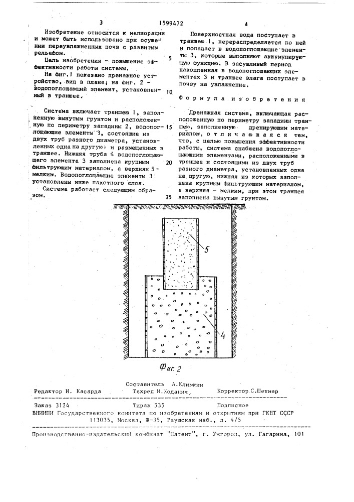 Дренажная система (патент 1599472)