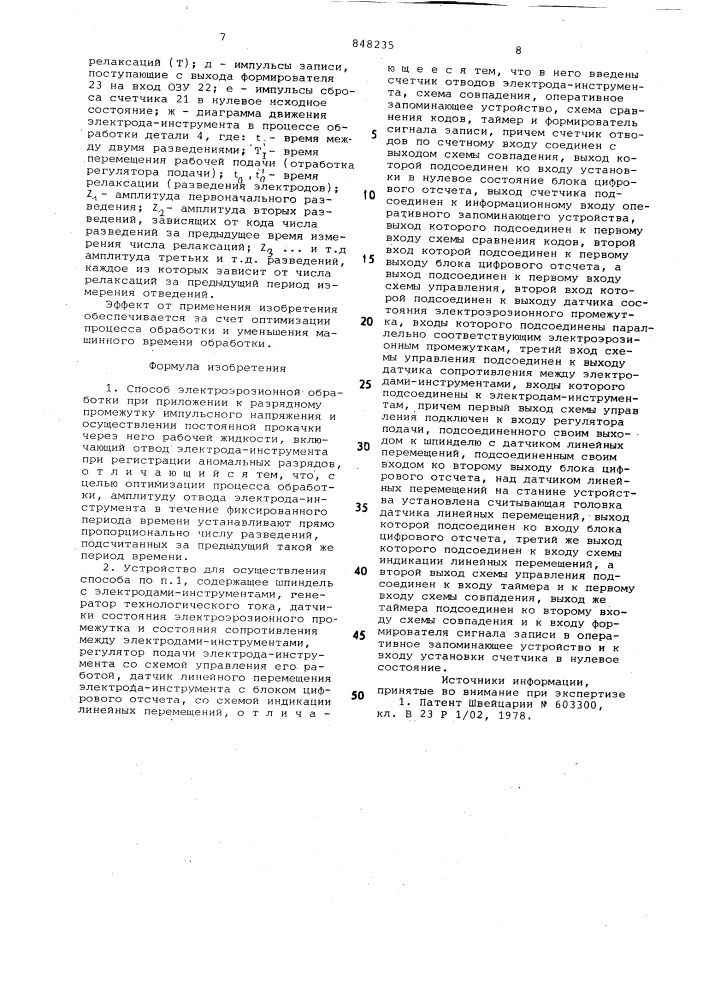 Способ электроэрозионной обработкии устройство для его осуществления (патент 848235)