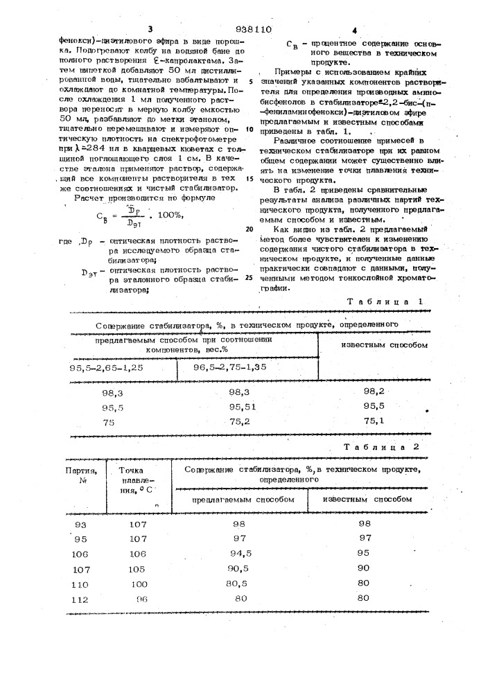 Способ определения производных аминобисфенолов в техническом стабилизаторе поликапроамида (патент 938110)