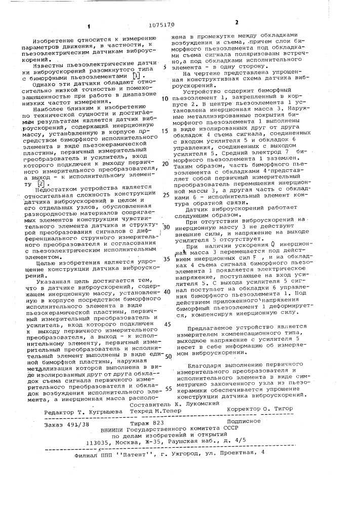 Датчик виброускорений (патент 1075170)
