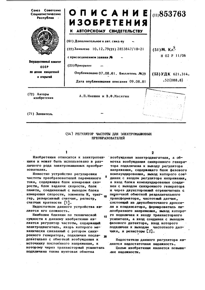 Регулятор частоты для электро-машинных преобразователей (патент 853763)