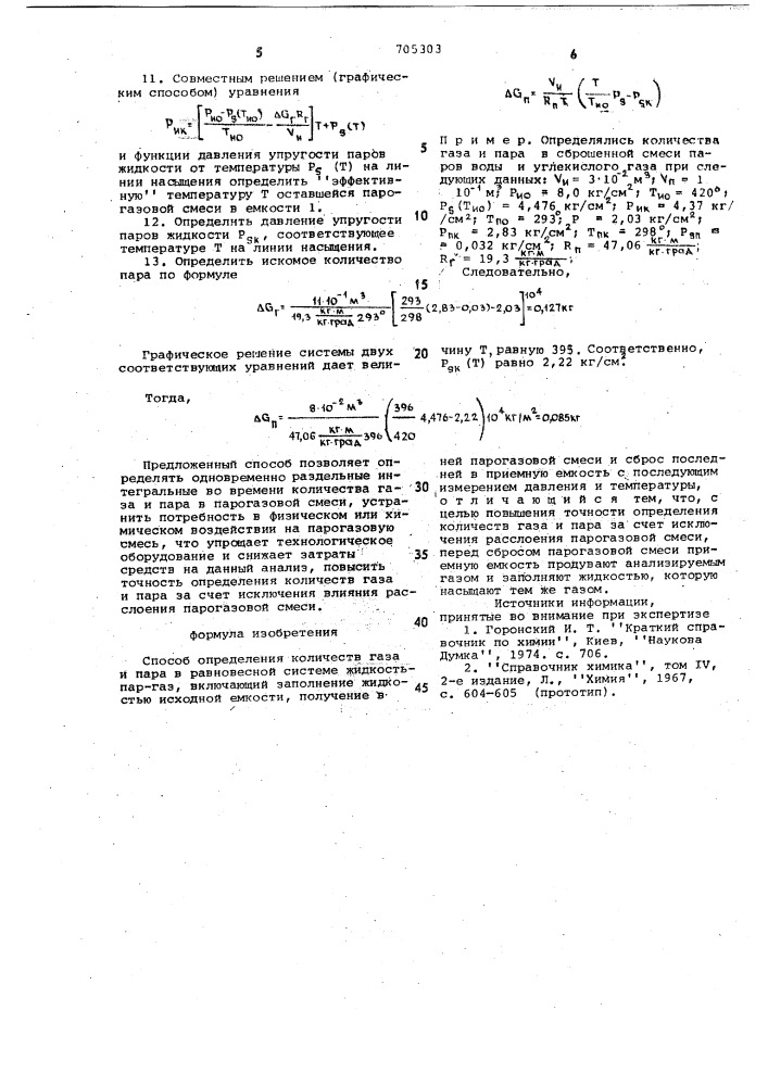 Способ определения количества газа и пара (патент 705303)