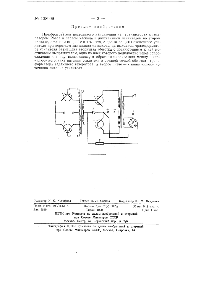 Преобразователь постоянного напряжения на транзисторах (патент 138999)