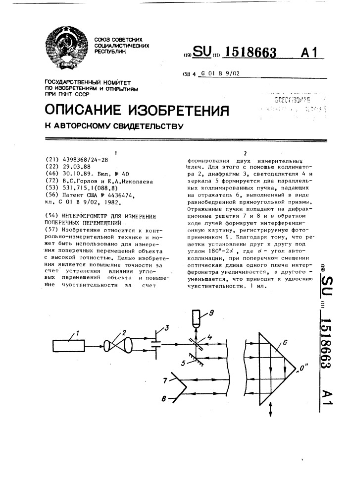 Интерферометр для измерения поперечных перемещений (патент 1518663)