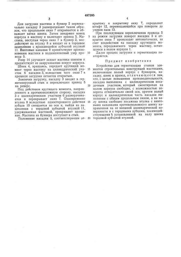 Устройство для герметизации стыков элементов строительных конструкций (патент 497395)