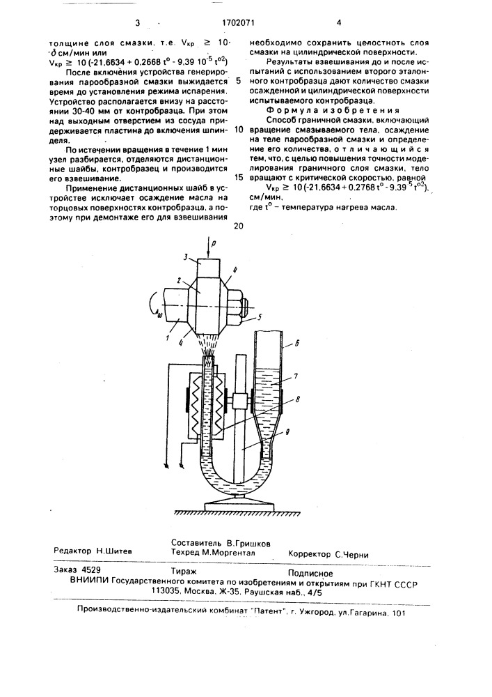 Способ граничной смазки (патент 1702071)