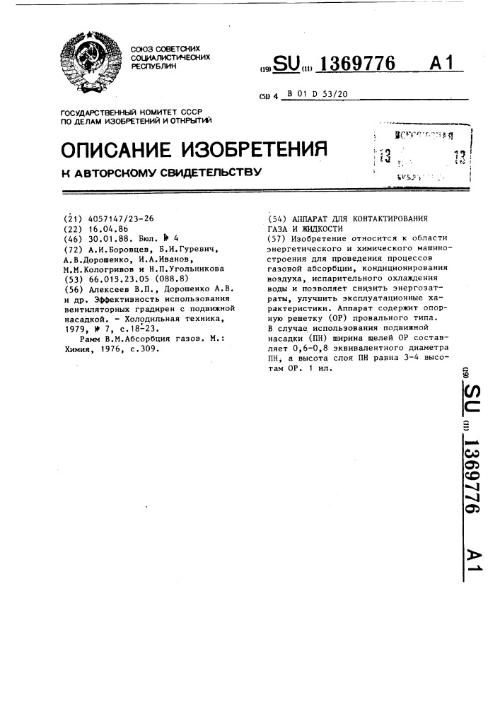 Аппарат для контактирования газа и жидкости (патент 1369776)