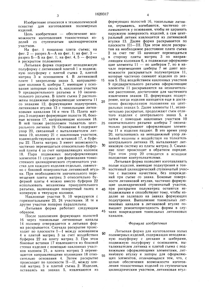 Литьевая форма для изготовления полых полимерных изделий (патент 1620317)