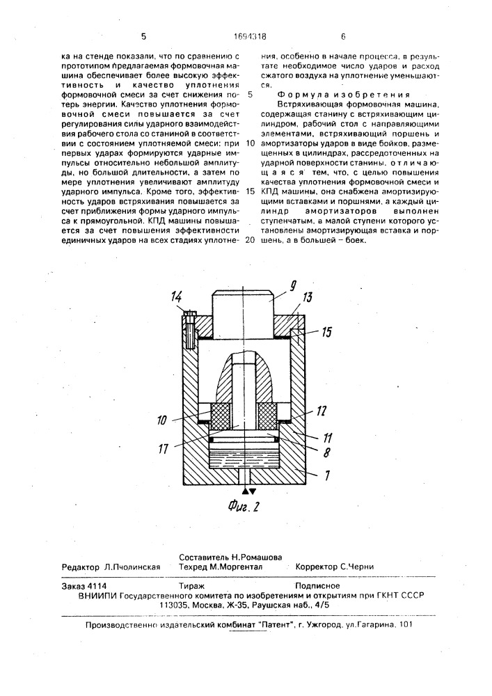 Встряхивающая формовочная машина (патент 1694318)