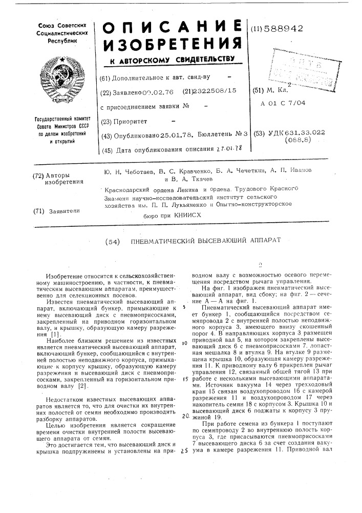 Пневматический высевающий аппарат (патент 588942)