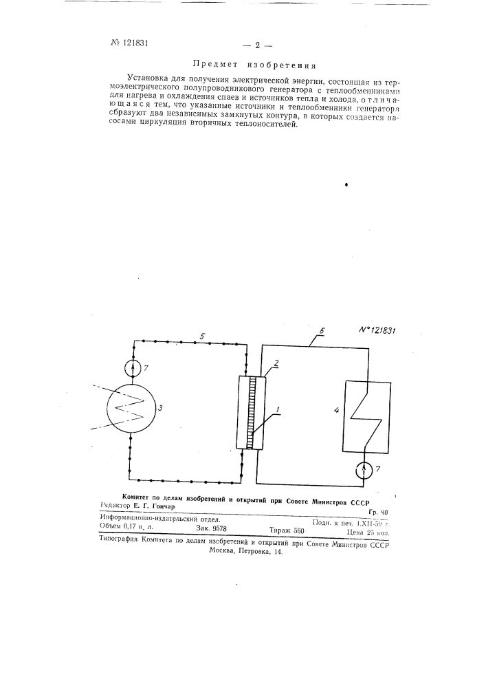 Установка для получения электрической энергии (патент 121831)