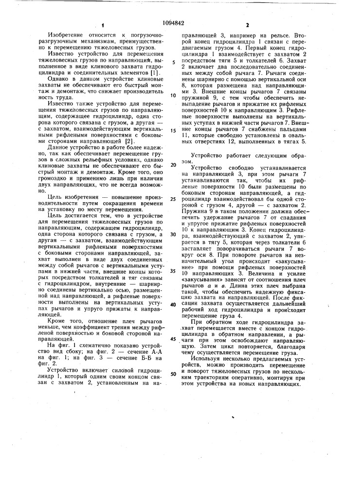 Устройство для перемещения тяжеловесных грузов по направляющим (патент 1094842)