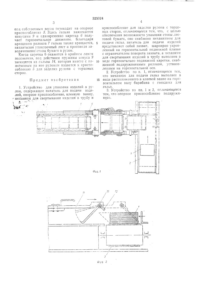 Устройство для упаковки изделий в рулон (патент 323324)