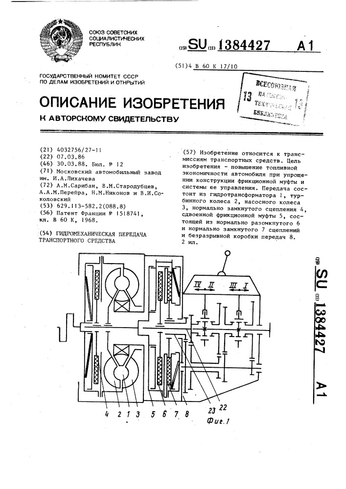 Гидромеханическая передача транспортного средства (патент 1384427)