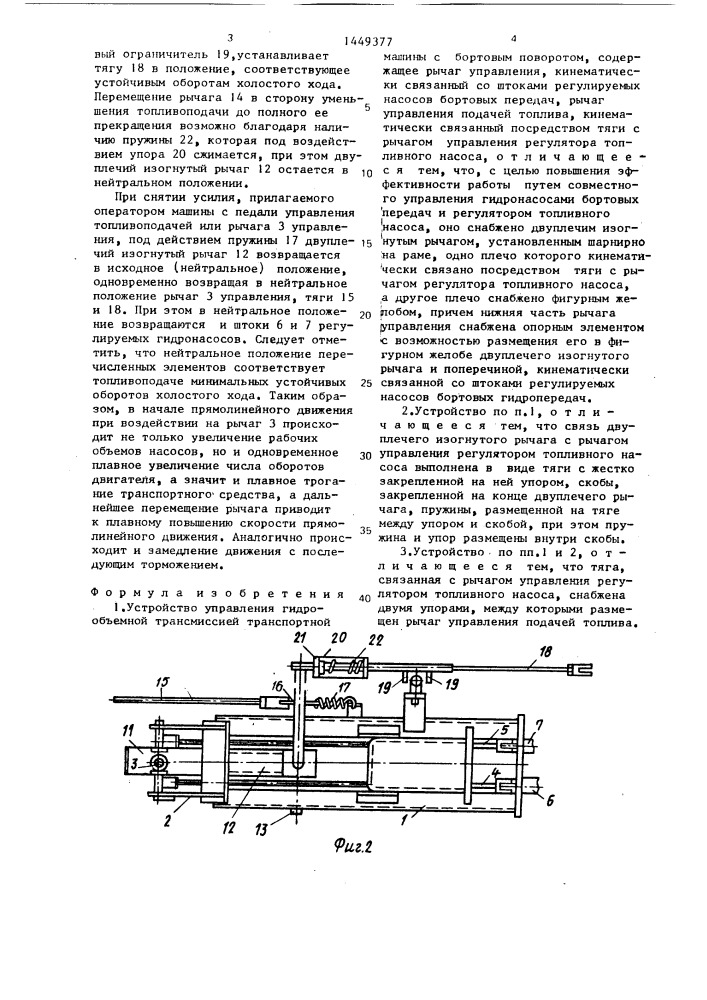 Устройство управления гидрообъемной трансмиссией транспортной машины с бортовым поворотом (патент 1449377)