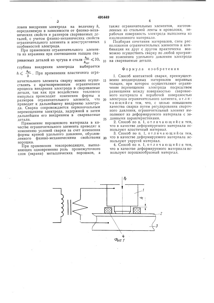 Способ контактной сварки (патент 491449)