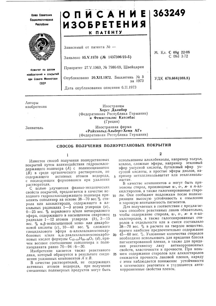 Сссрприоритет 27.v.1969, № 7986/69, швейцарияопубликовано 20.хп.1972. бюллетень № 3за 1973дата опубликования оиисания 6.п.1973удк 678.664(088.8) (патент 363249)