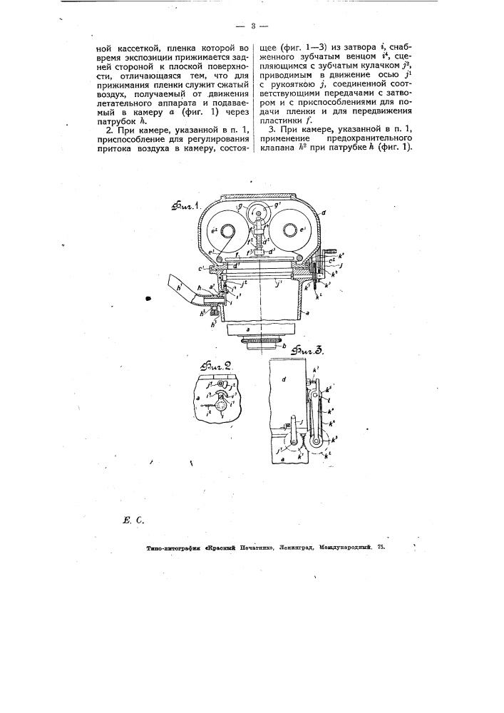 Фотографическая камера для летательных аппаратов (патент 7567)