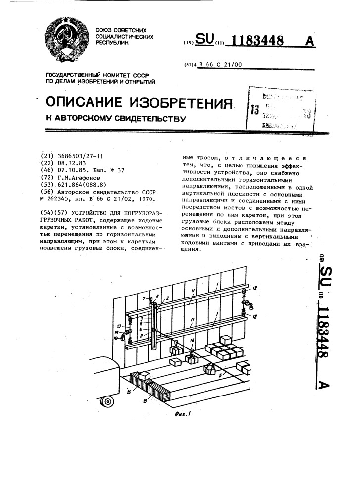 Устройство для погрузоразгрузочных работ (патент 1183448)