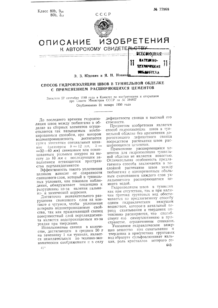Способ гидроизоляции швов в туннельной обделке с применением расширяющихся цементов (патент 77968)