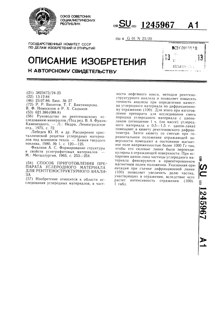 Способ приготовления препарата углеродного материала для рентгеноструктурного анализа (патент 1245967)