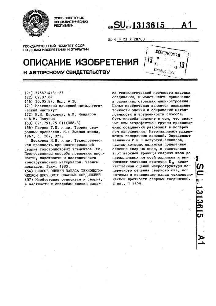 Способ оценки запаса технологической прочности сварных соединений (патент 1313615)