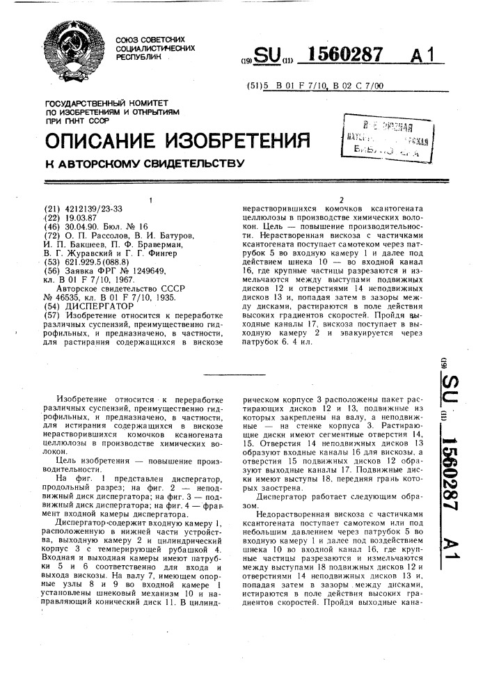 Диспергатор (патент 1560287)