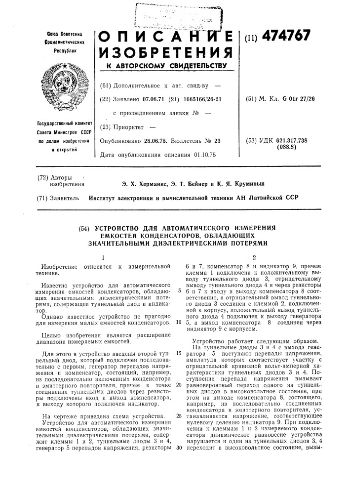 Устройство для автоматического измерения емкостей конденсаторов, обладающих значительными диэлектрическими потерями (патент 474767)