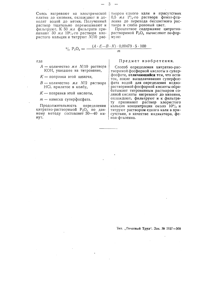 Способ определения цитратно-растворимой фосфорной кислоты в суперфосфате (патент 50700)